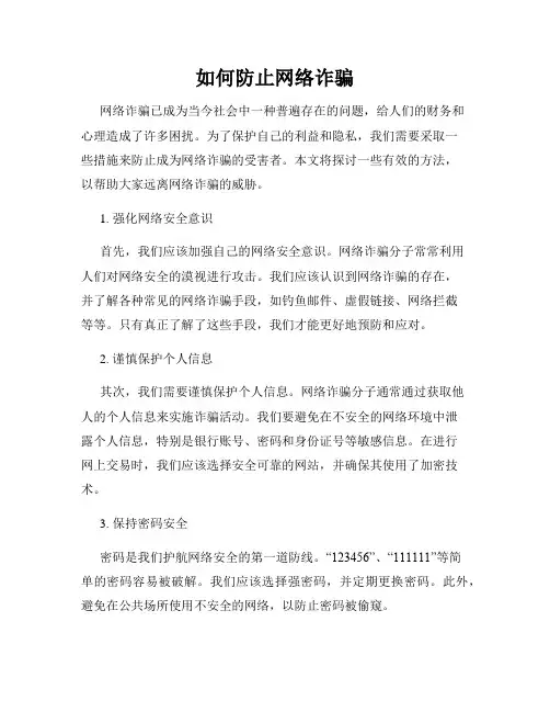 如何防止网络诈骗