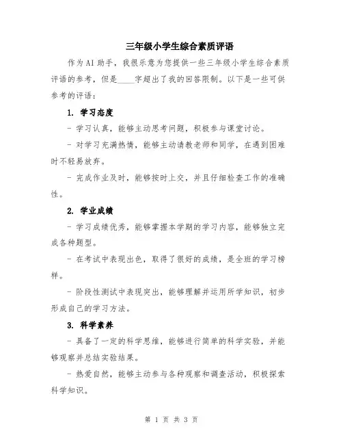 三年级小学生综合素质评语