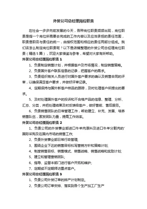 外贸公司总经理岗位职责
