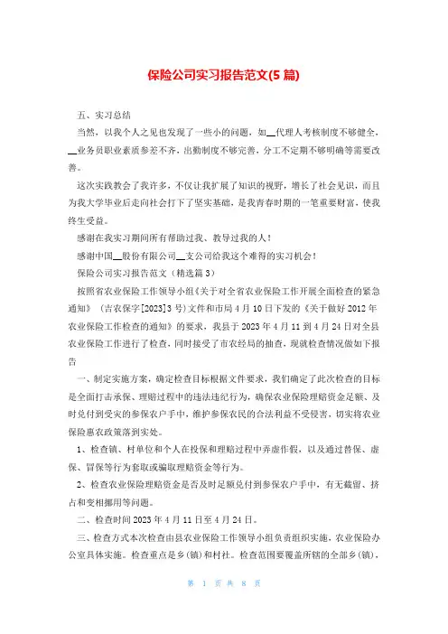 保险公司实习报告范文(5篇)