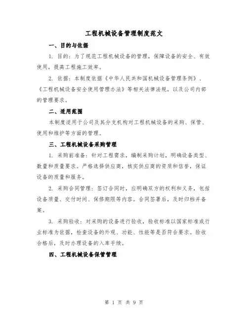 工程机械设备管理制度范文（3篇）
