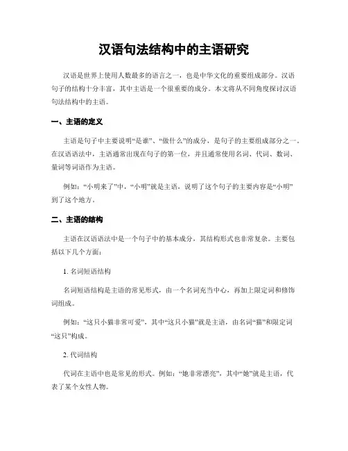 汉语句法结构中的主语研究