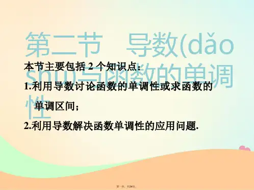(江苏专版)高考数学一轮复习第三章导数及其应用第二节导数与函数的单调性实用课件文