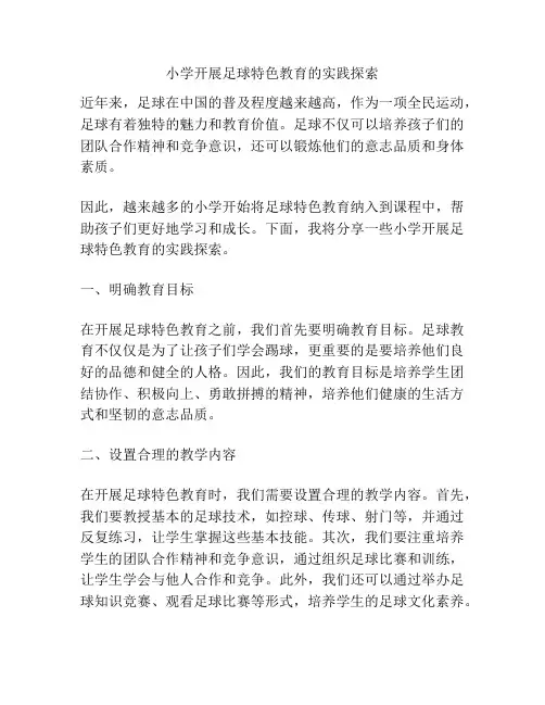 小学开展足球特色教育的实践探索