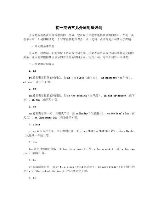 初一英语常见介词用法归纳
