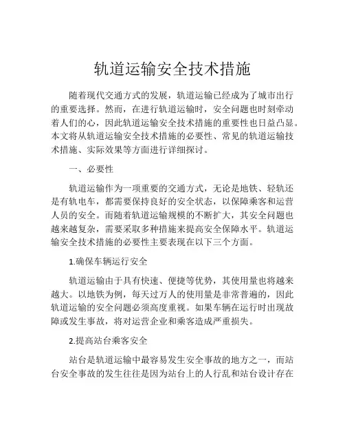 轨道运输安全技术措施