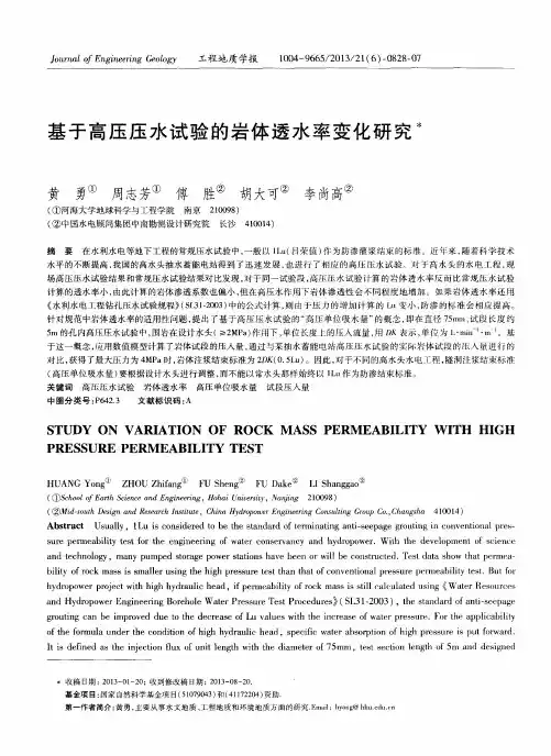 基于高压压水试验的岩体透水率变化研究