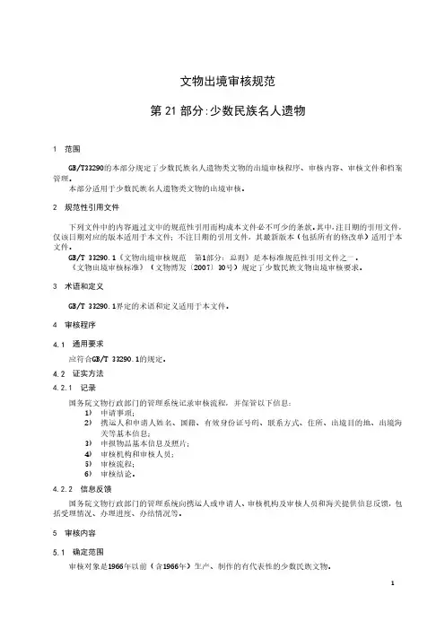 文物出境审核规范 少数民族名人遗物-最新国标