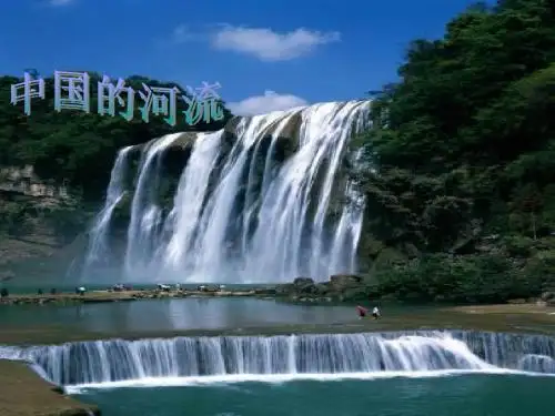 第二章 第三节 中国的河流