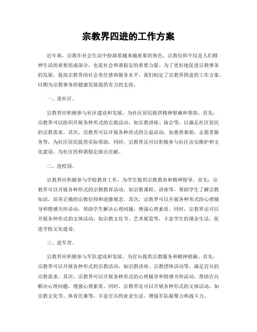 宗教界四进的工作方案