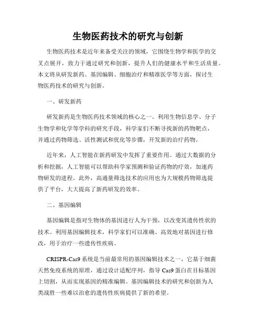 生物医药技术的研究与创新