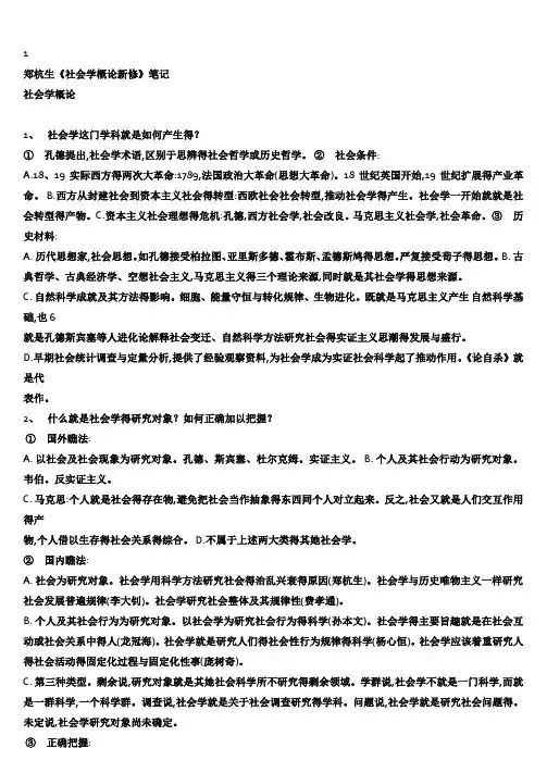 社会学概论新修笔记