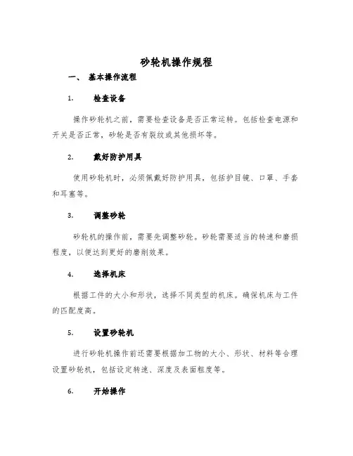 砂轮机操作规程