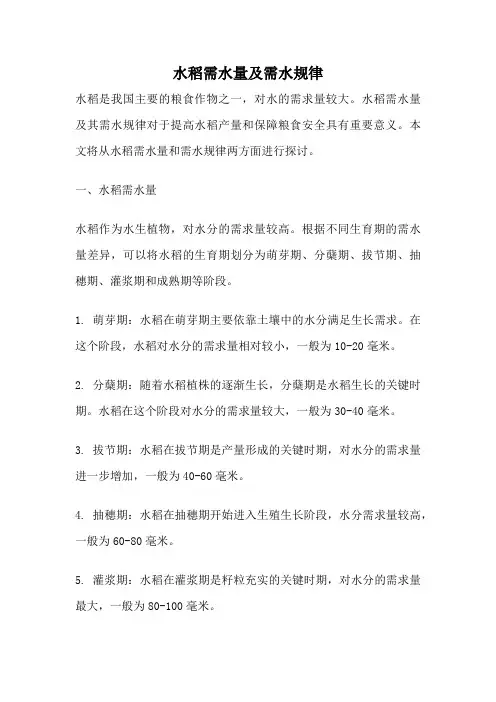水稻需水量及需水规律
