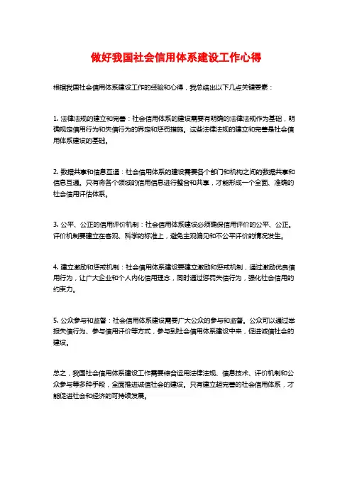 做好我国社会信用体系建设工作心得
