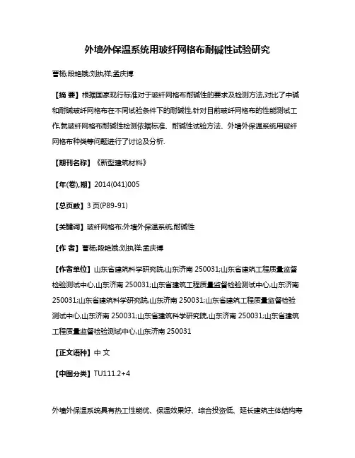 外墙外保温系统用玻纤网格布耐碱性试验研究