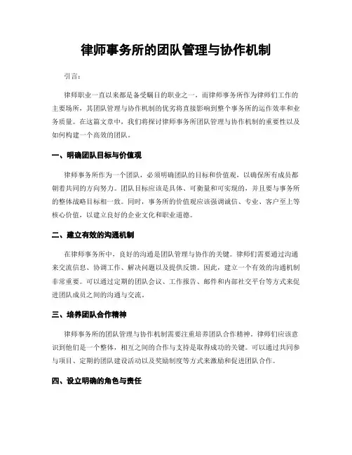 律师事务所的团队管理与协作机制