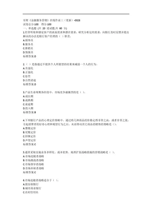 东财《金融服务营销》单元作业三答卷