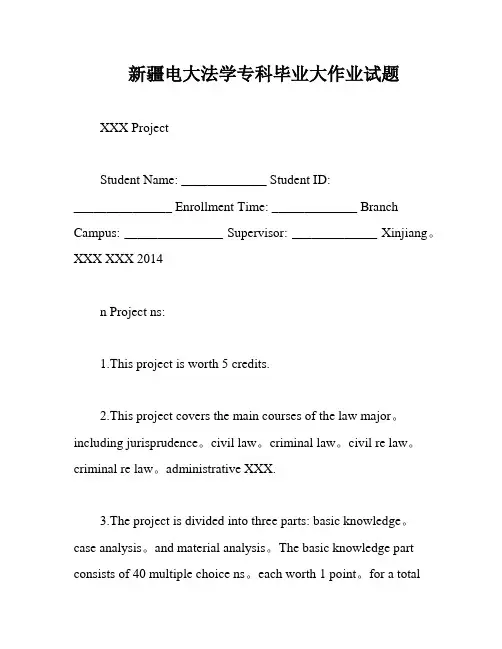 新疆电大法学专科毕业大作业试题