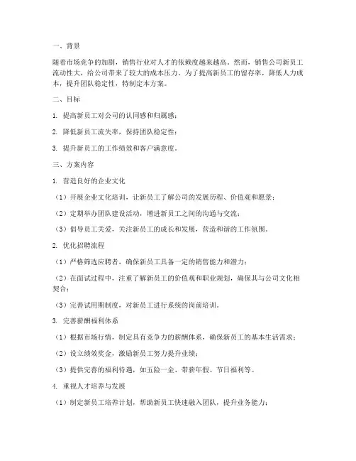 销售公司新人留存方案