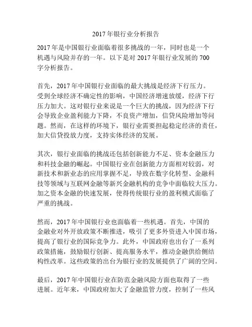 2017年银行业分析报告