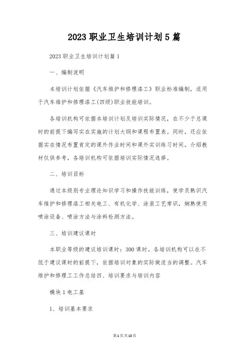 2023职业卫生培训计划5篇