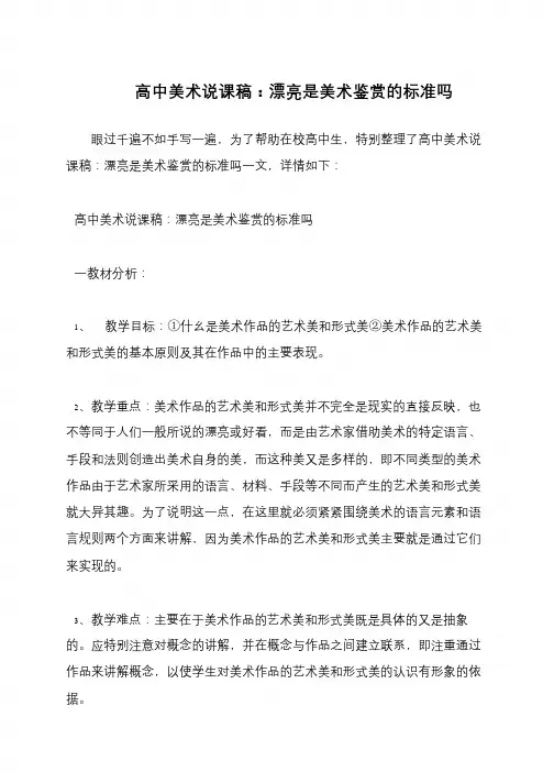 高中美术说课稿：漂亮是美术鉴赏的标准吗