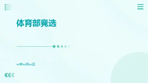 体育部竞选ppt