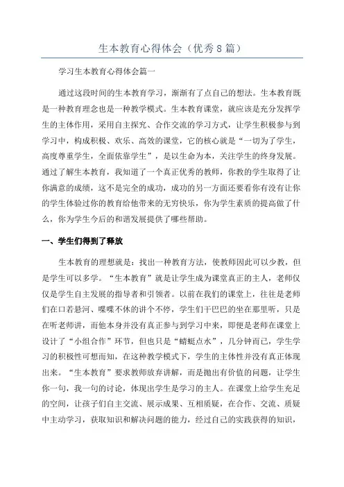 生本教育心得体会(优秀8篇)