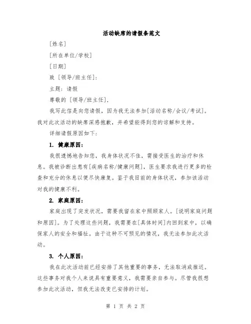 活动缺席的请假条范文