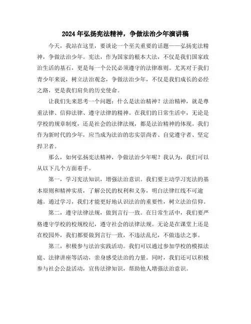 2024年弘扬宪法精神,争做法治少年演讲稿