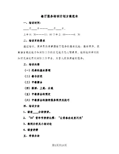 餐厅服务培训计划方案范本(三篇)