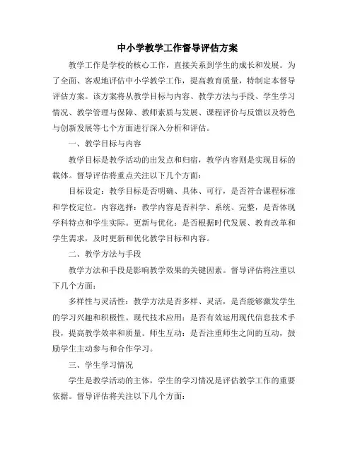 中小学教学工作督导评估方案