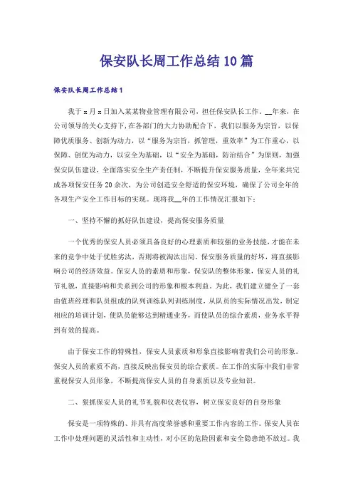 保安队长周工作总结10篇