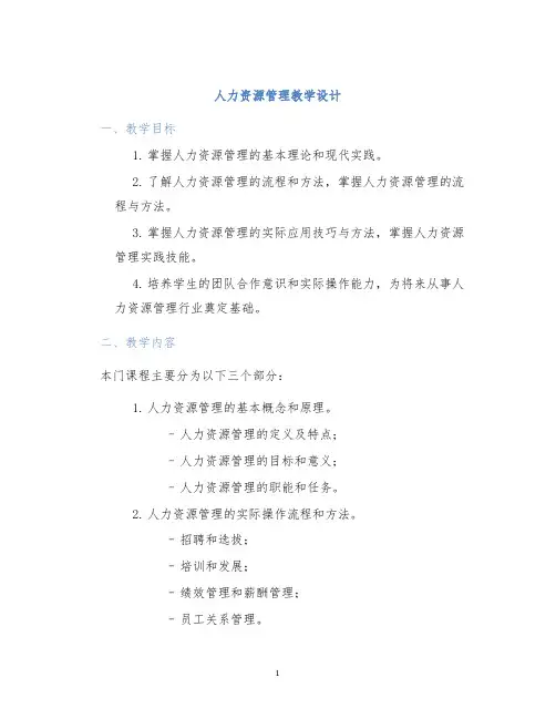 人力资源管理教学设计