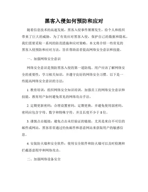黑客入侵如何预防和应对