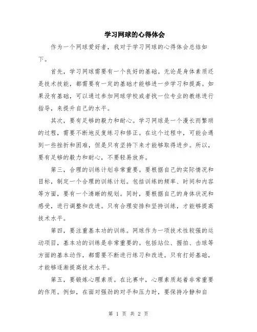 学习网球的心得体会