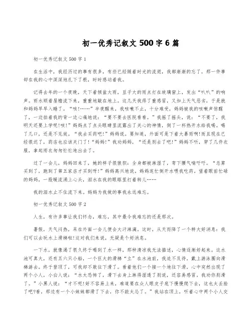 初一优秀记叙文500字6篇