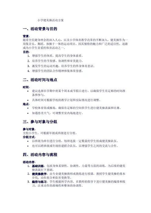小学健美操活动方案