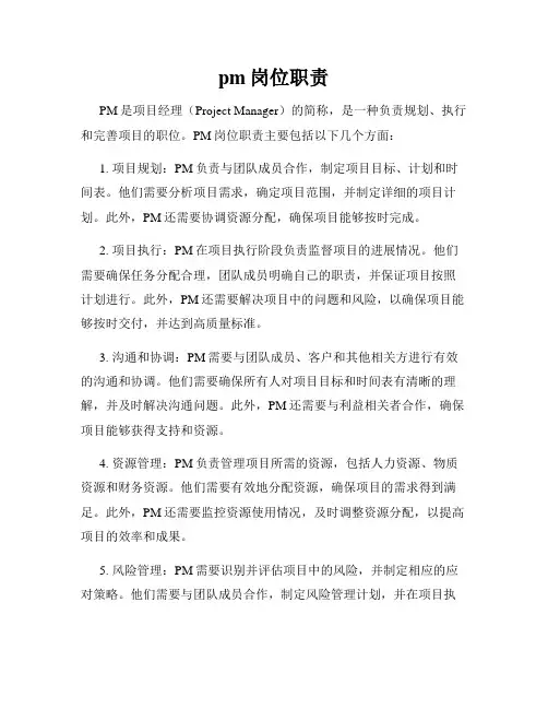 pm岗位职责