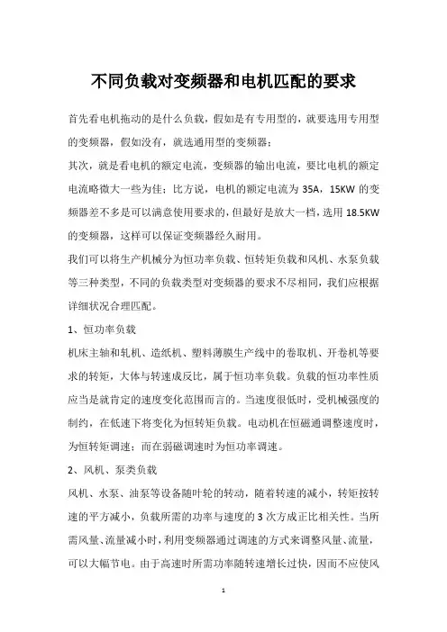 不同负载对变频器和电机匹配的要求 