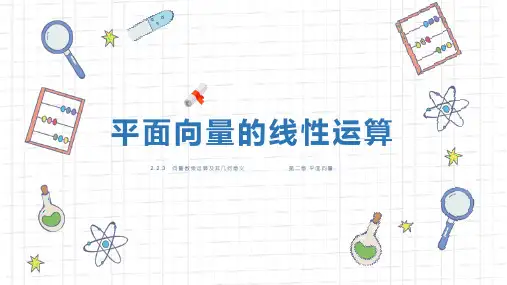《向量数乘运算及其几个意义》人教版数学高一年级下册PPT课件