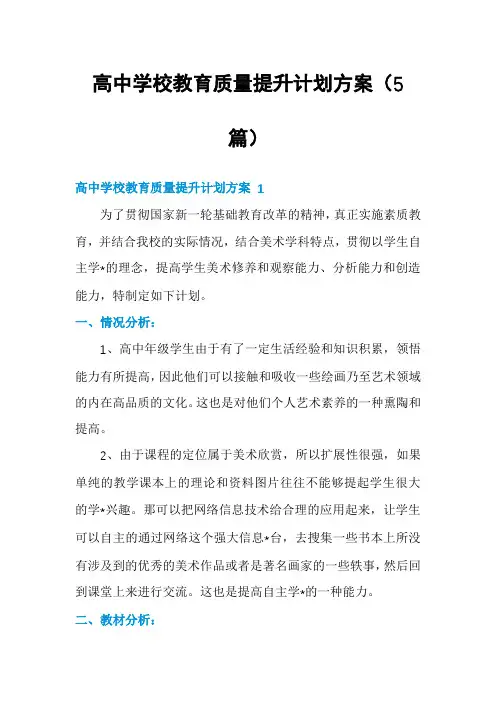 高中学校教育质量提升计划方案(5篇)