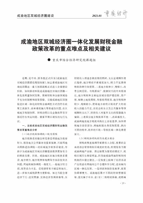 成渝地区双城经济圈一体化发展财税金融政策改革的重点难点及相关建议