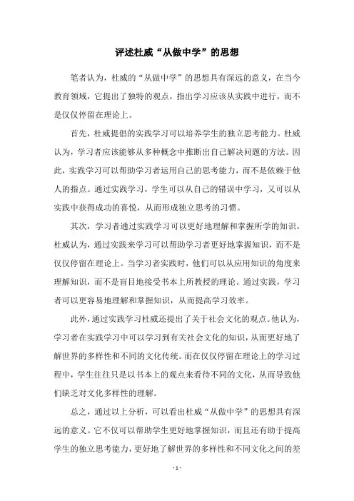 评述杜威“从做中学”的思想