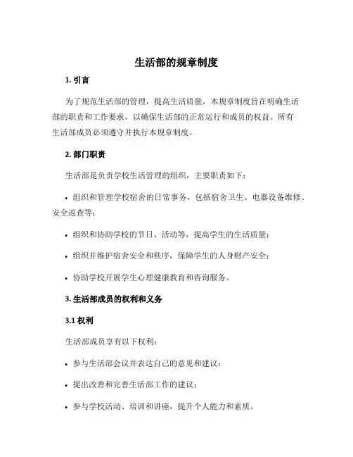 生活部的规章制度