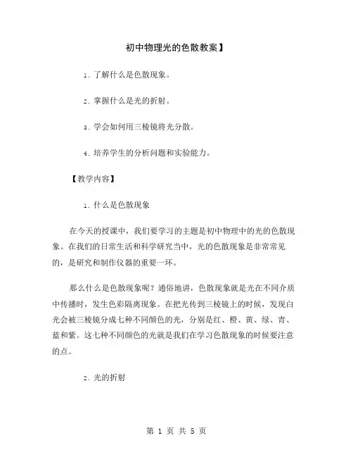 初中物理光的色散教案