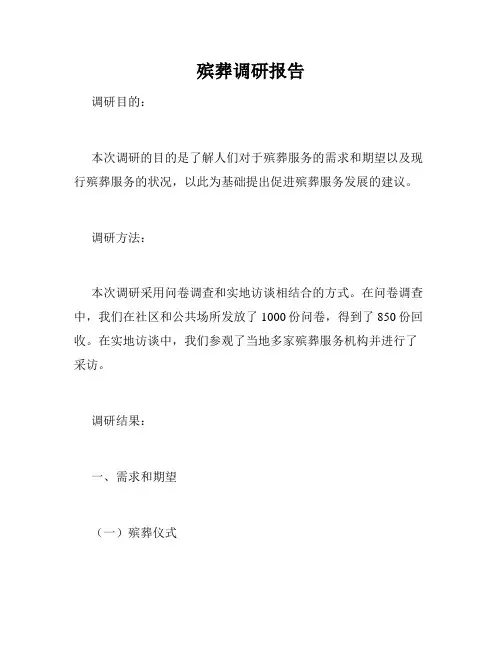 殡葬调研报告