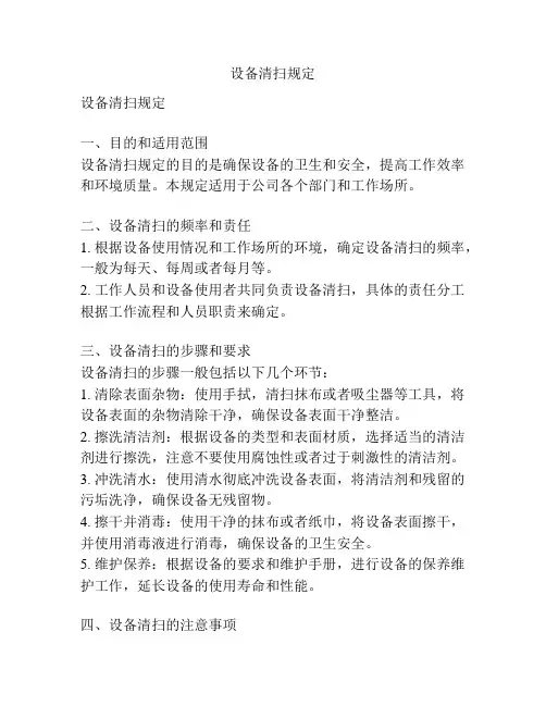 设备清扫规定