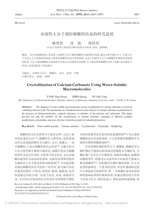 水溶性大分子调控碳酸钙结晶的研究进展_杨效登